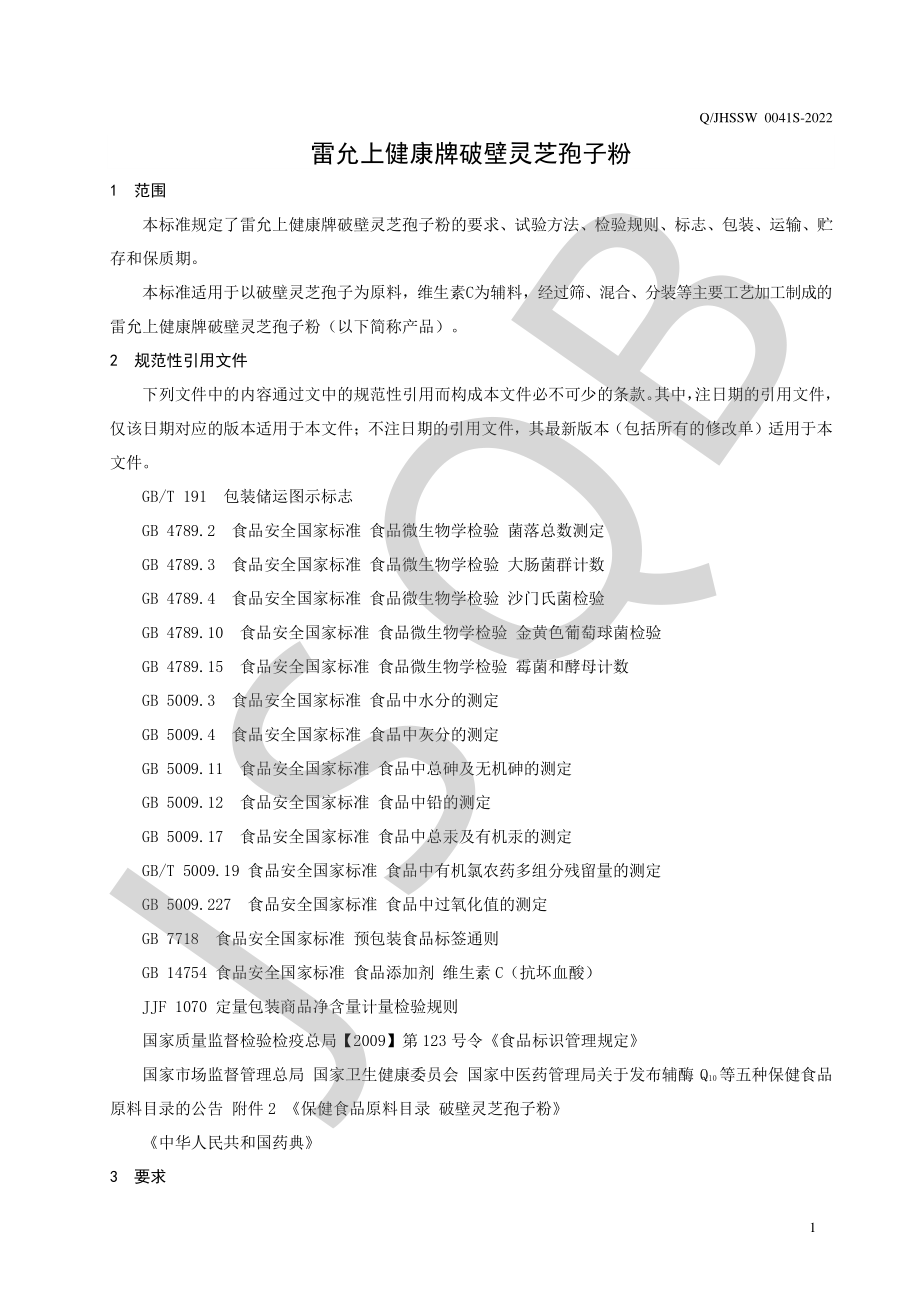 QJHSSW 0041 S-2022 雷允上健康牌破壁灵芝孢子粉.pdf_第3页