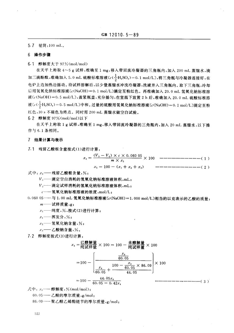 GB 12010.5-1989 聚乙烯醇树脂残留乙酸根(或醇解度)测定方法.pdf_第2页