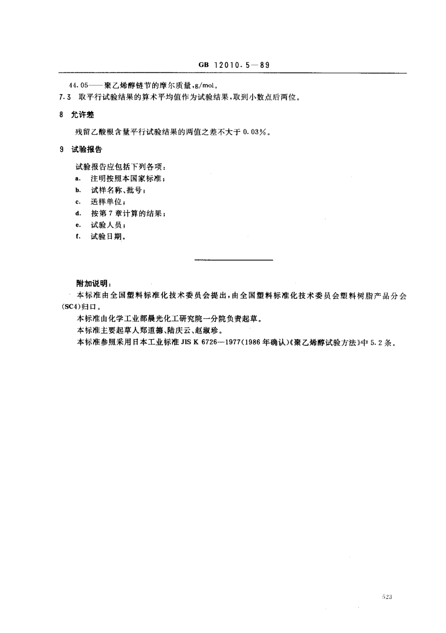 GB 12010.5-1989 聚乙烯醇树脂残留乙酸根(或醇解度)测定方法.pdf_第3页