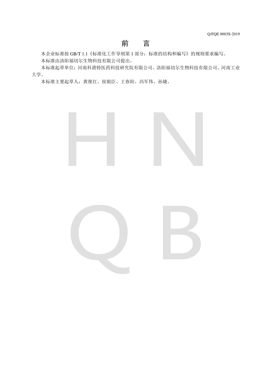 QFQE 0003 S-2019 风味饮料.pdf_第2页