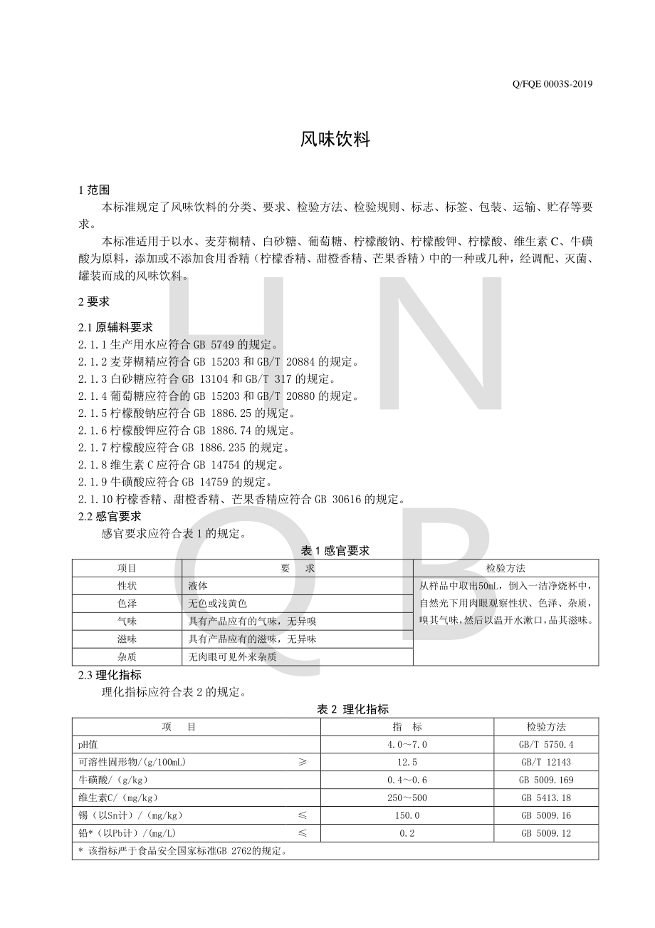 QFQE 0003 S-2019 风味饮料.pdf_第3页