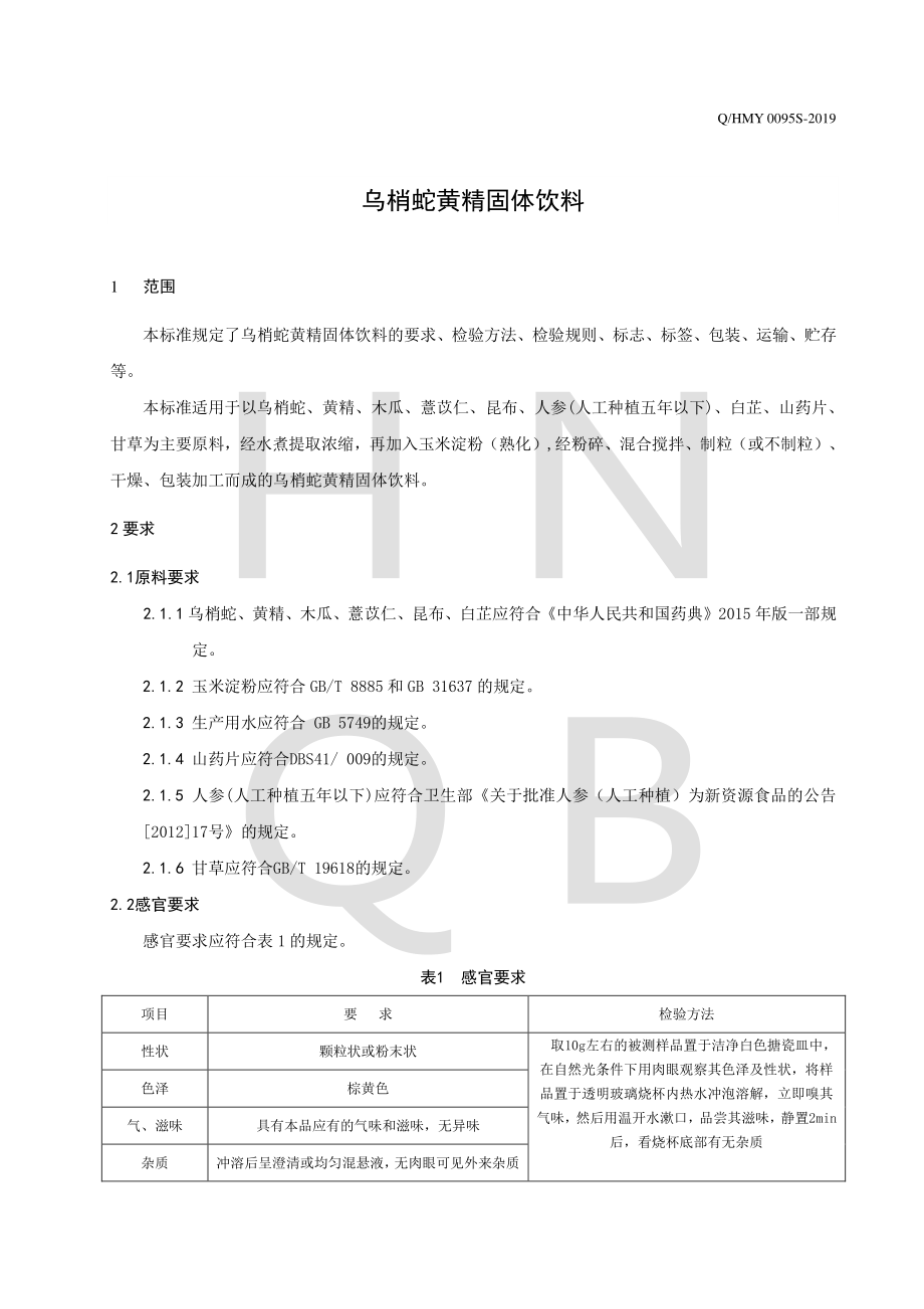 QHMY 0095 S-2019 乌梢蛇黄精固体饮料.pdf_第3页