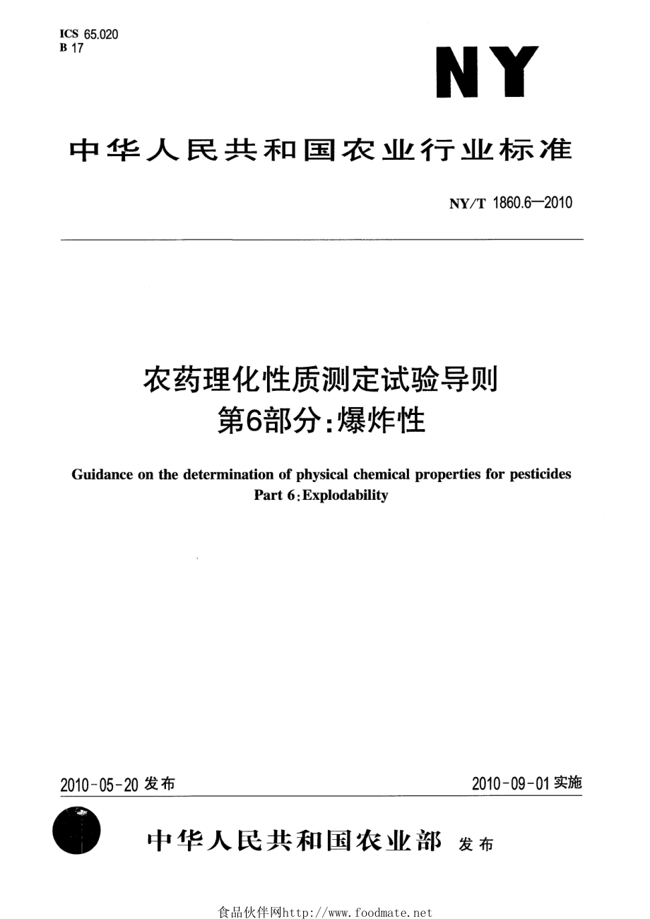 NYT 1860.6-2010 农药理化性质测定试验导则 第6部分：爆炸性.pdf_第1页