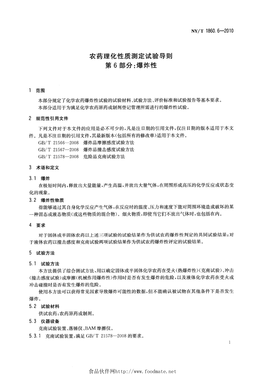 NYT 1860.6-2010 农药理化性质测定试验导则 第6部分：爆炸性.pdf_第3页