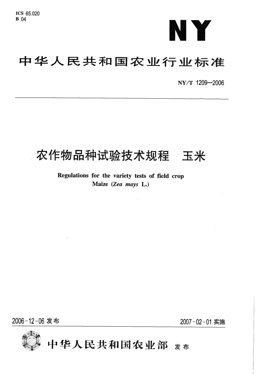 NYT 1209-2006 农作物品种试验技术规程 玉米.pdf_第1页