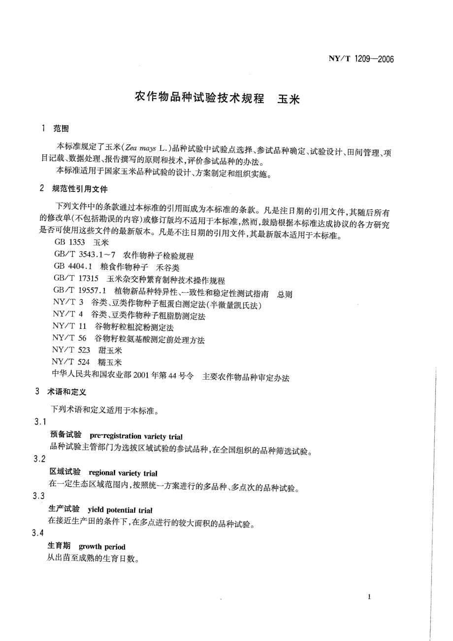 NYT 1209-2006 农作物品种试验技术规程 玉米.pdf_第3页