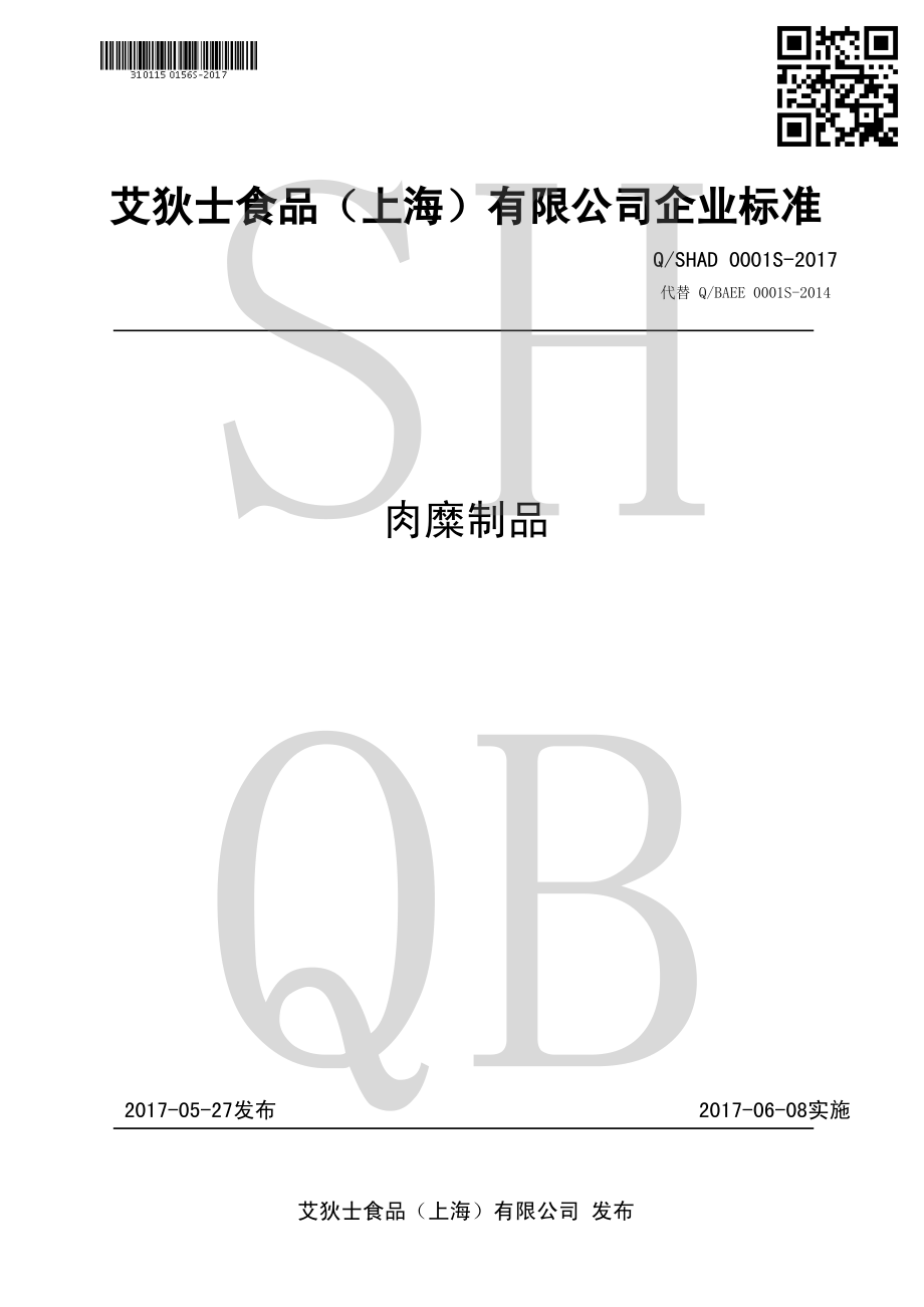 QSHAD 0001 S-2017 肉糜制品.pdf_第1页