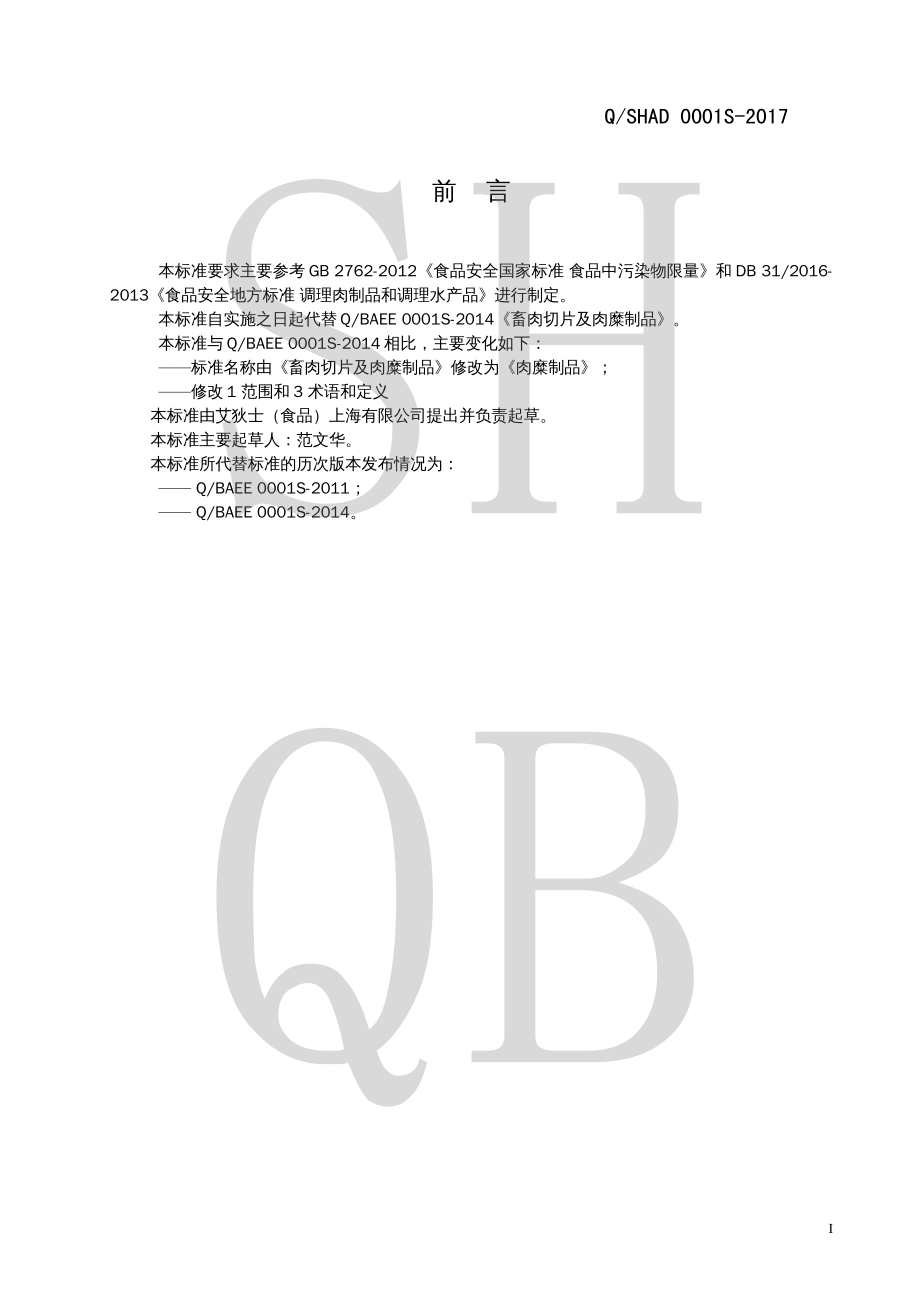 QSHAD 0001 S-2017 肉糜制品.pdf_第2页