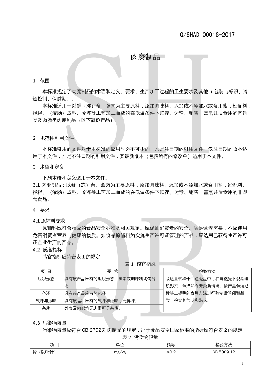 QSHAD 0001 S-2017 肉糜制品.pdf_第3页