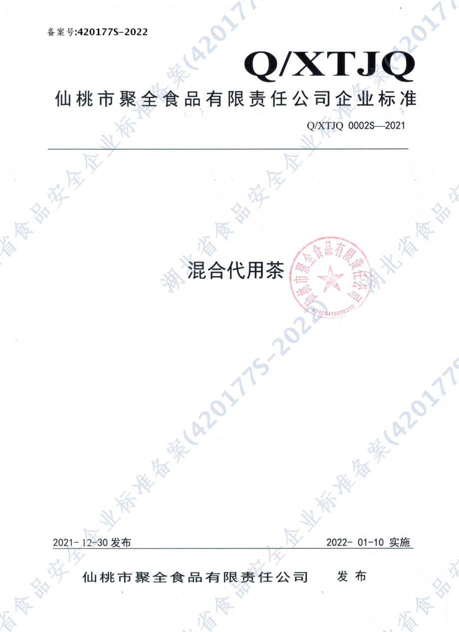 QXTJQ 0002 S-2021 混合代用茶.pdf_第1页