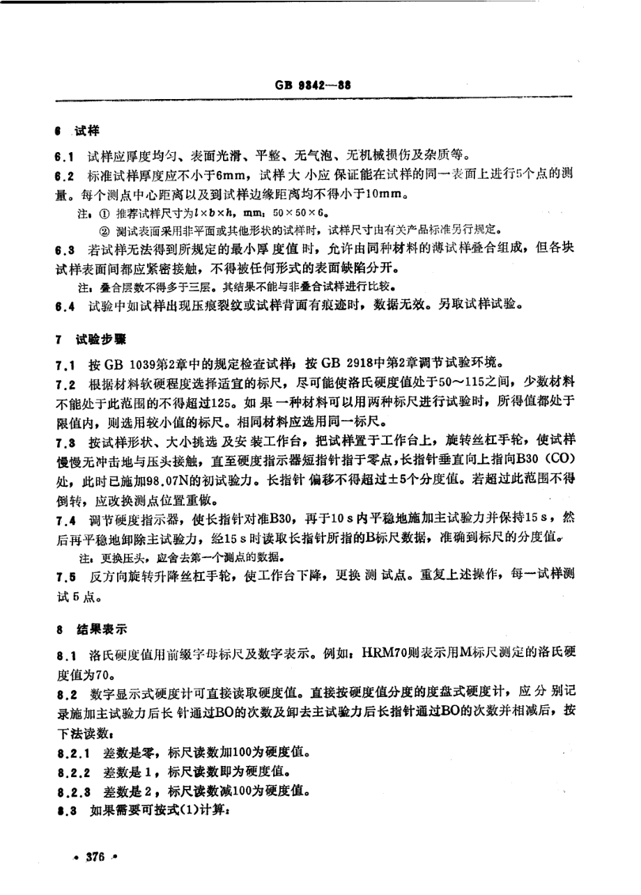 GBT 9342-1988 塑料洛氏硬度试验方法.pdf_第3页