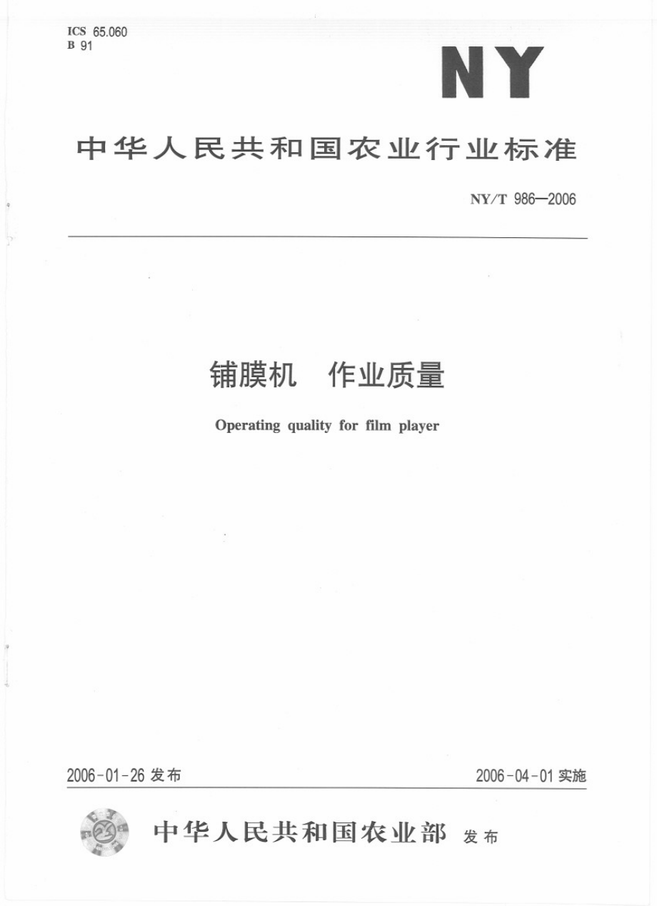 NYT986-2006铺膜机 作业质量.pdf_第1页