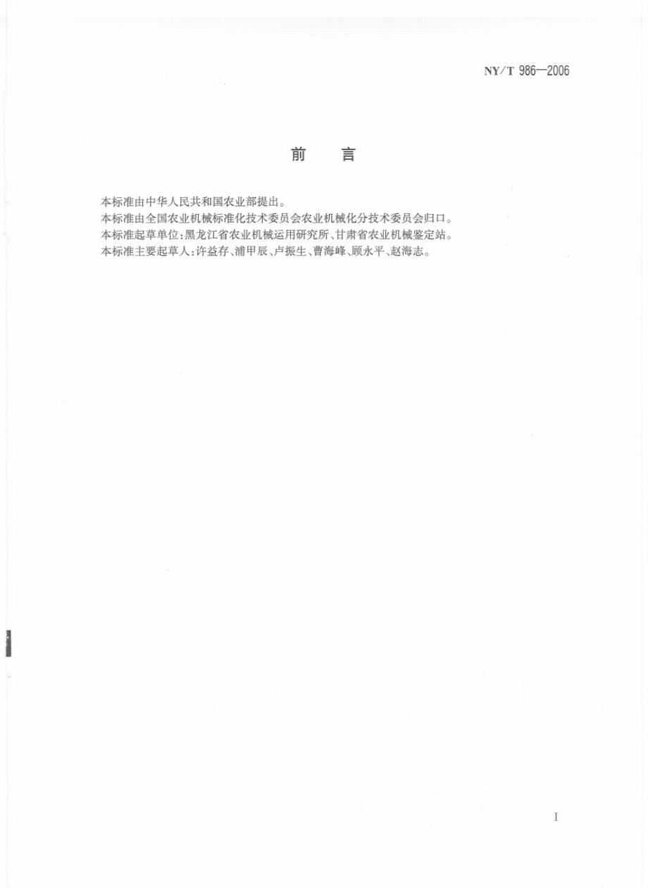 NYT986-2006铺膜机 作业质量.pdf_第2页