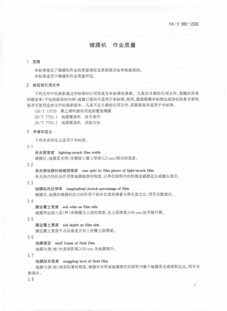 NYT986-2006铺膜机 作业质量.pdf_第3页