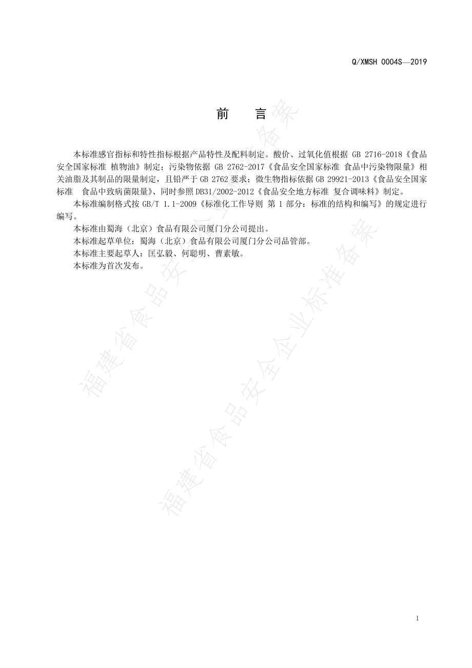 QXMSH 0004 S-2019 食用调味油.pdf_第2页