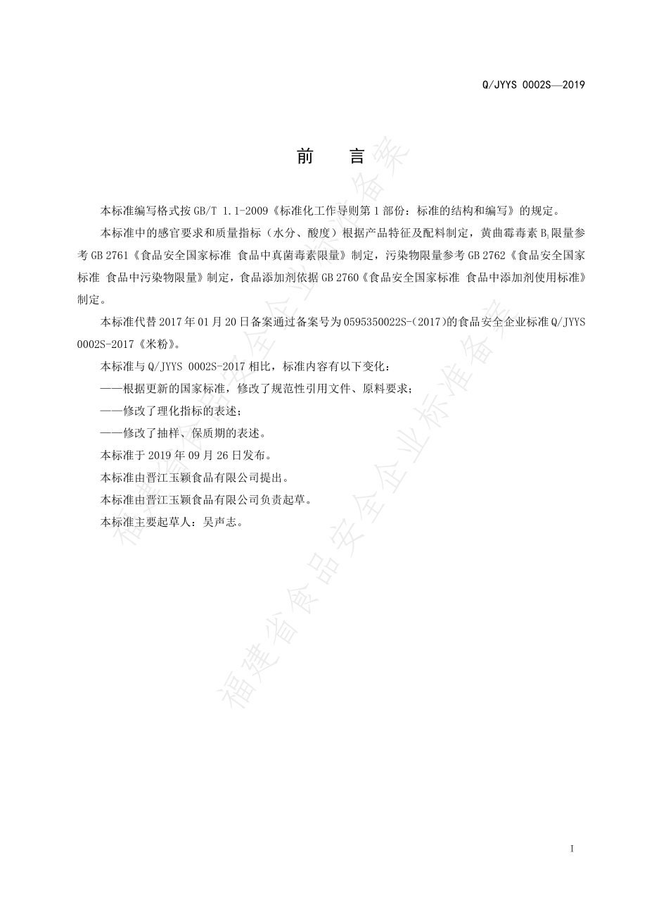 QJYYS 0002 S-2019 米粉.pdf_第2页