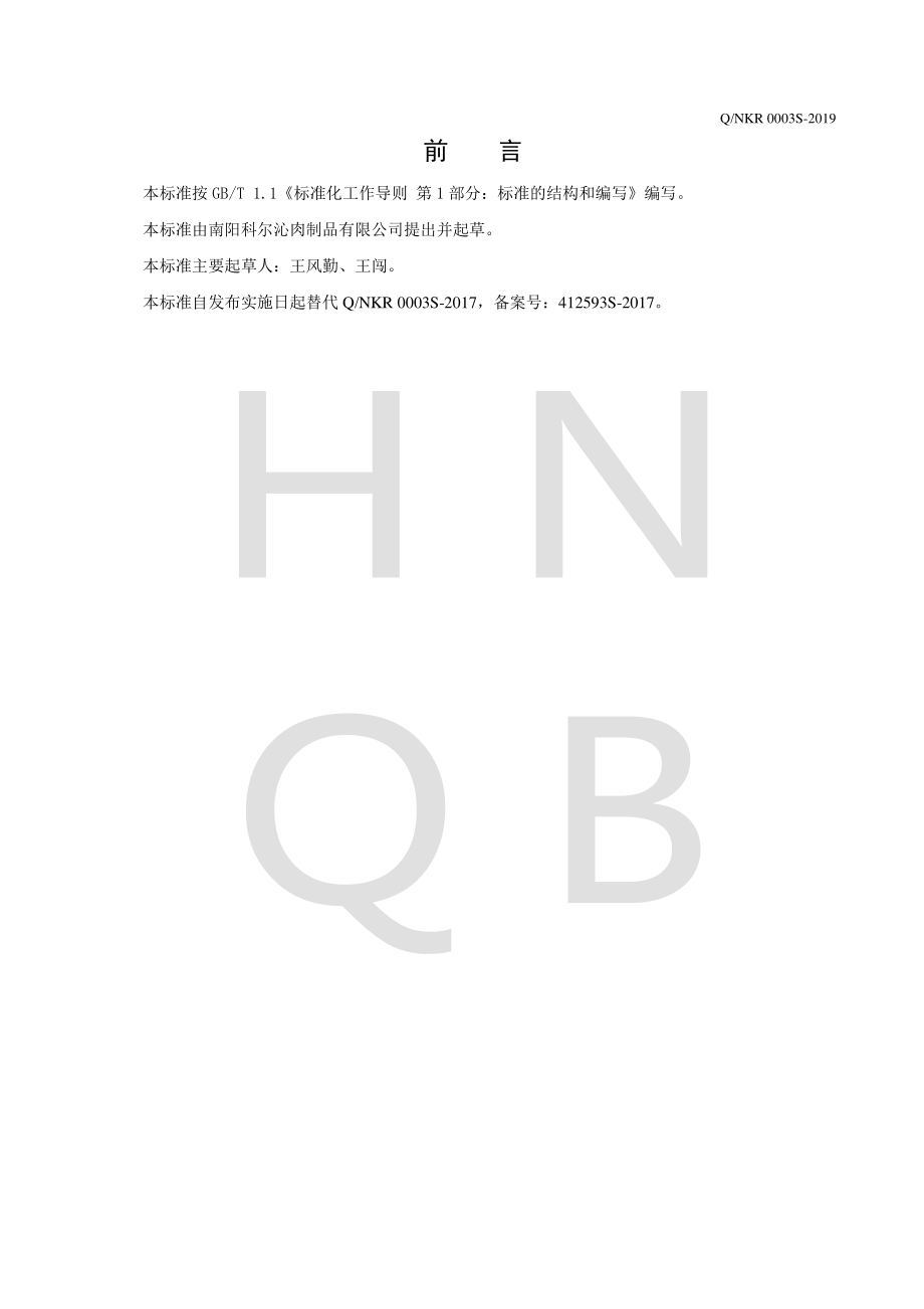 QNKR 0003 S-2019 卤肉制品.pdf_第2页