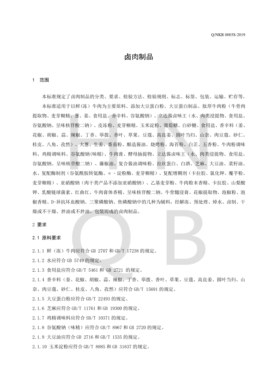 QNKR 0003 S-2019 卤肉制品.pdf_第3页