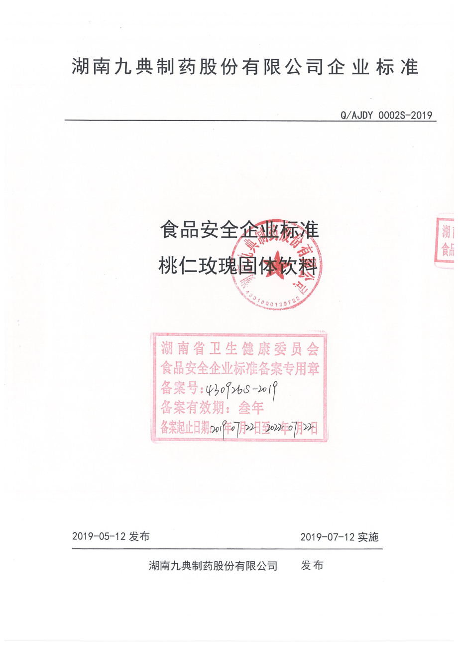 QAJDY 0002 S-2019 桃仁玫瑰固体饮料.pdf_第1页