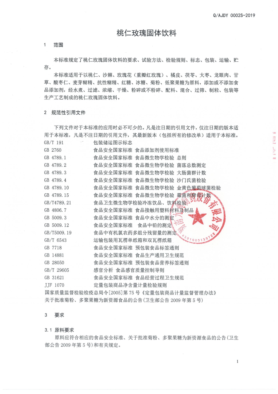 QAJDY 0002 S-2019 桃仁玫瑰固体饮料.pdf_第3页