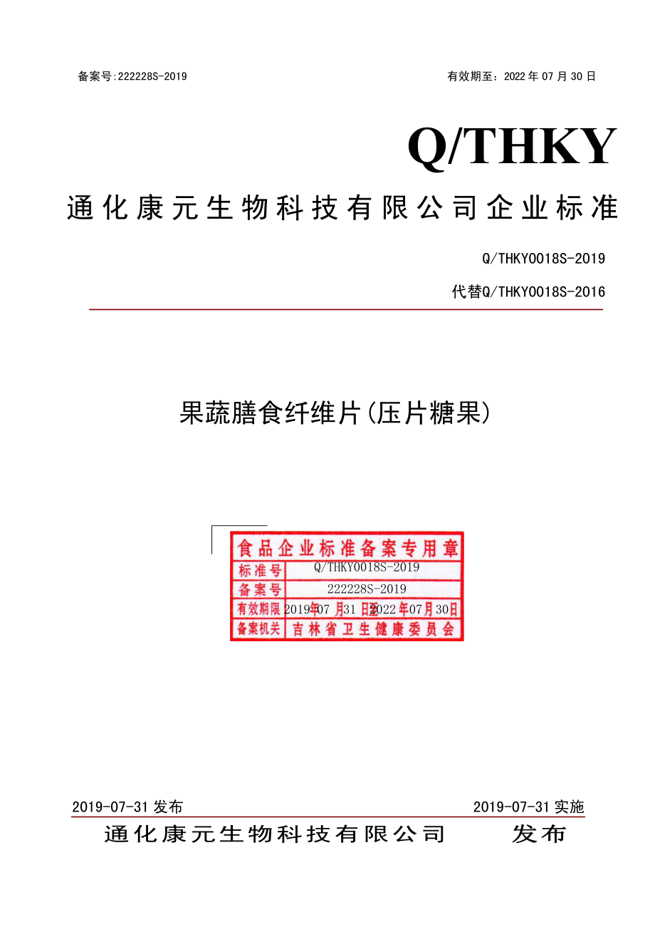 QTHKY 0018 S-2019 果疏膳食纤维片（压片糖果）.pdf_第1页