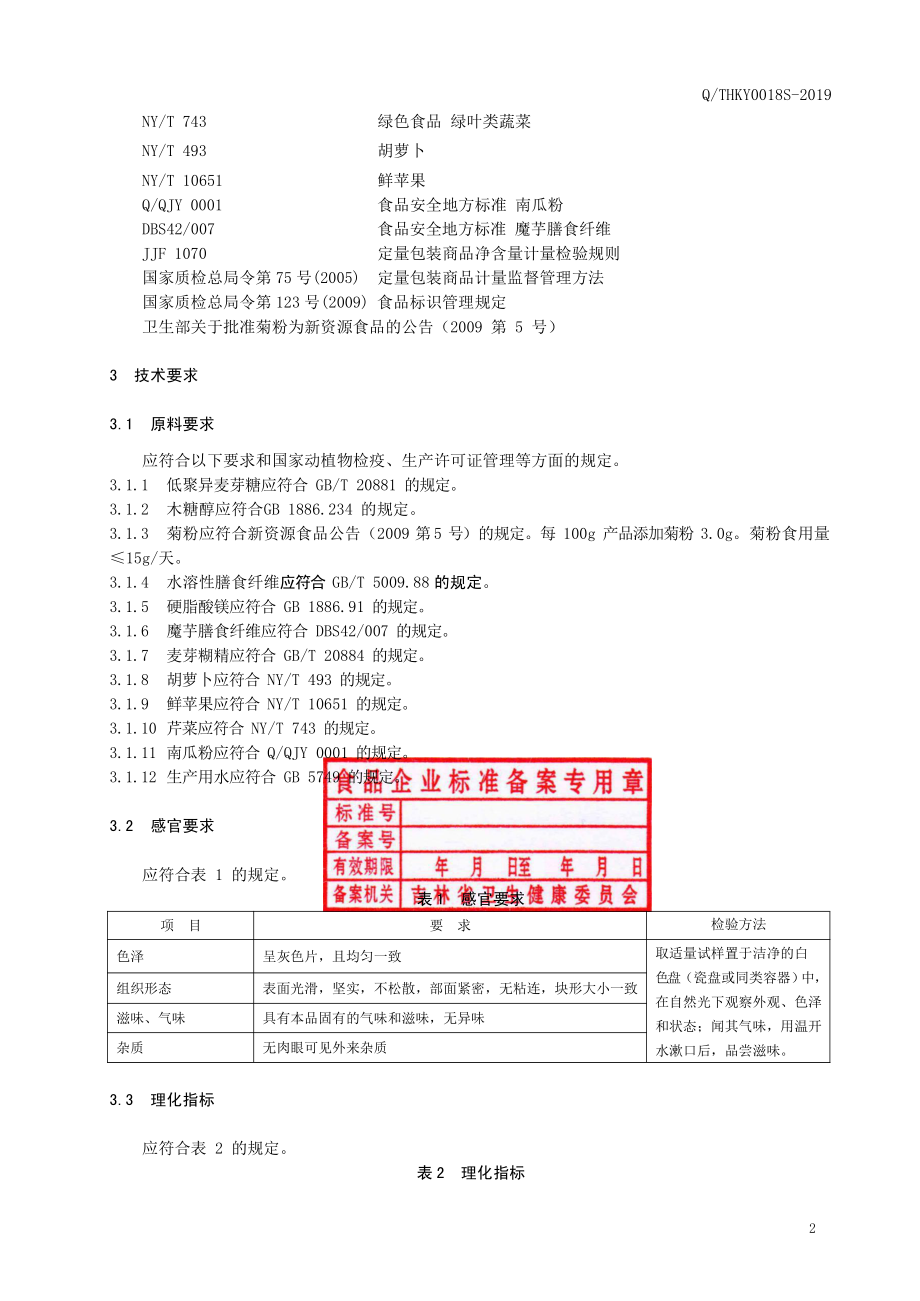 QTHKY 0018 S-2019 果疏膳食纤维片（压片糖果）.pdf_第3页