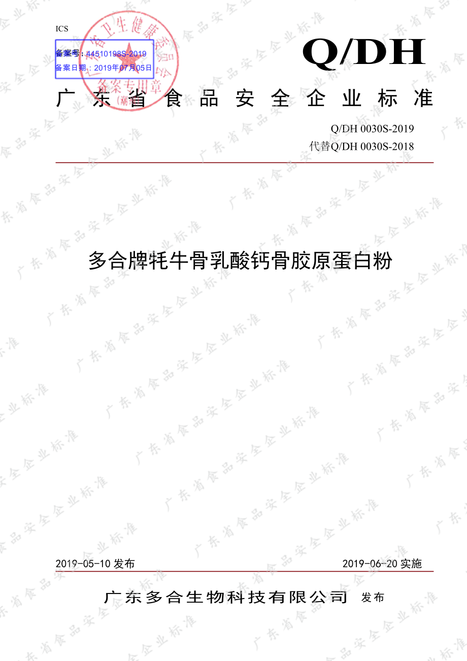 QDH 0030 S-2019 多合牌牦牛骨乳酸钙骨胶原蛋白粉.pdf_第1页