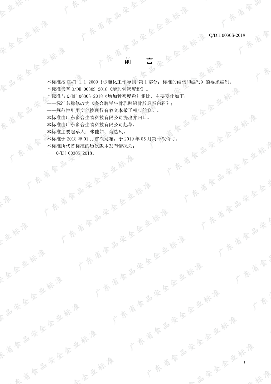 QDH 0030 S-2019 多合牌牦牛骨乳酸钙骨胶原蛋白粉.pdf_第2页