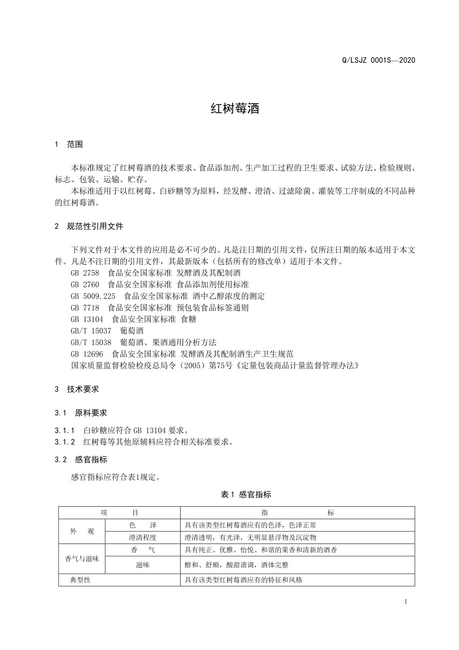 QLSJZ 0001 S-2020 红树莓酒.pdf_第3页