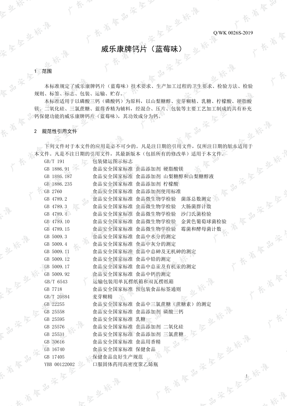 QWK 0026 S-2019 威乐康牌钙片（蓝莓味）.pdf_第3页