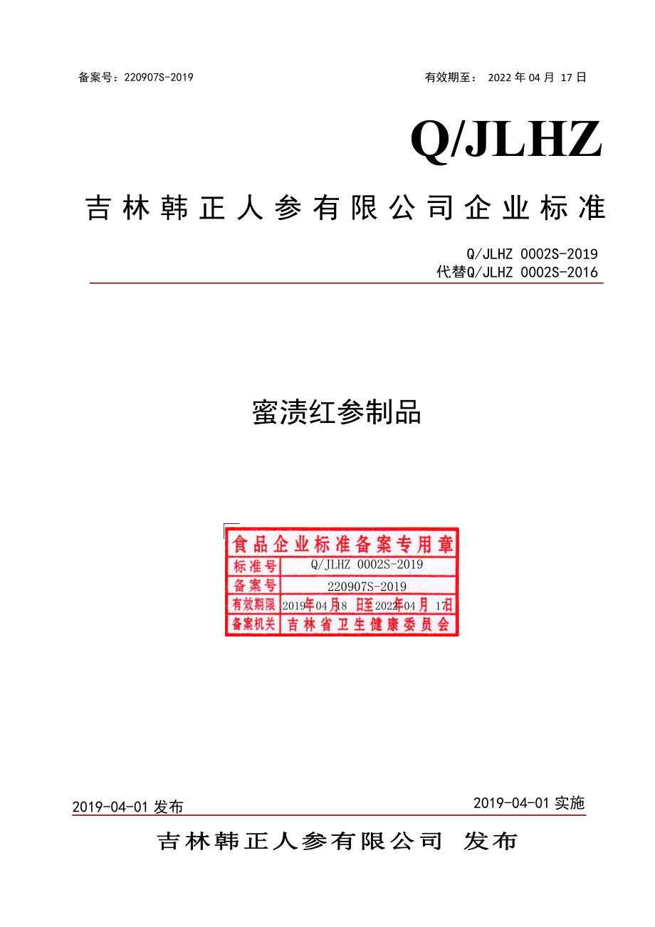 QJLHZ 0002 S-2019 蜜渍红参制品.pdf_第1页