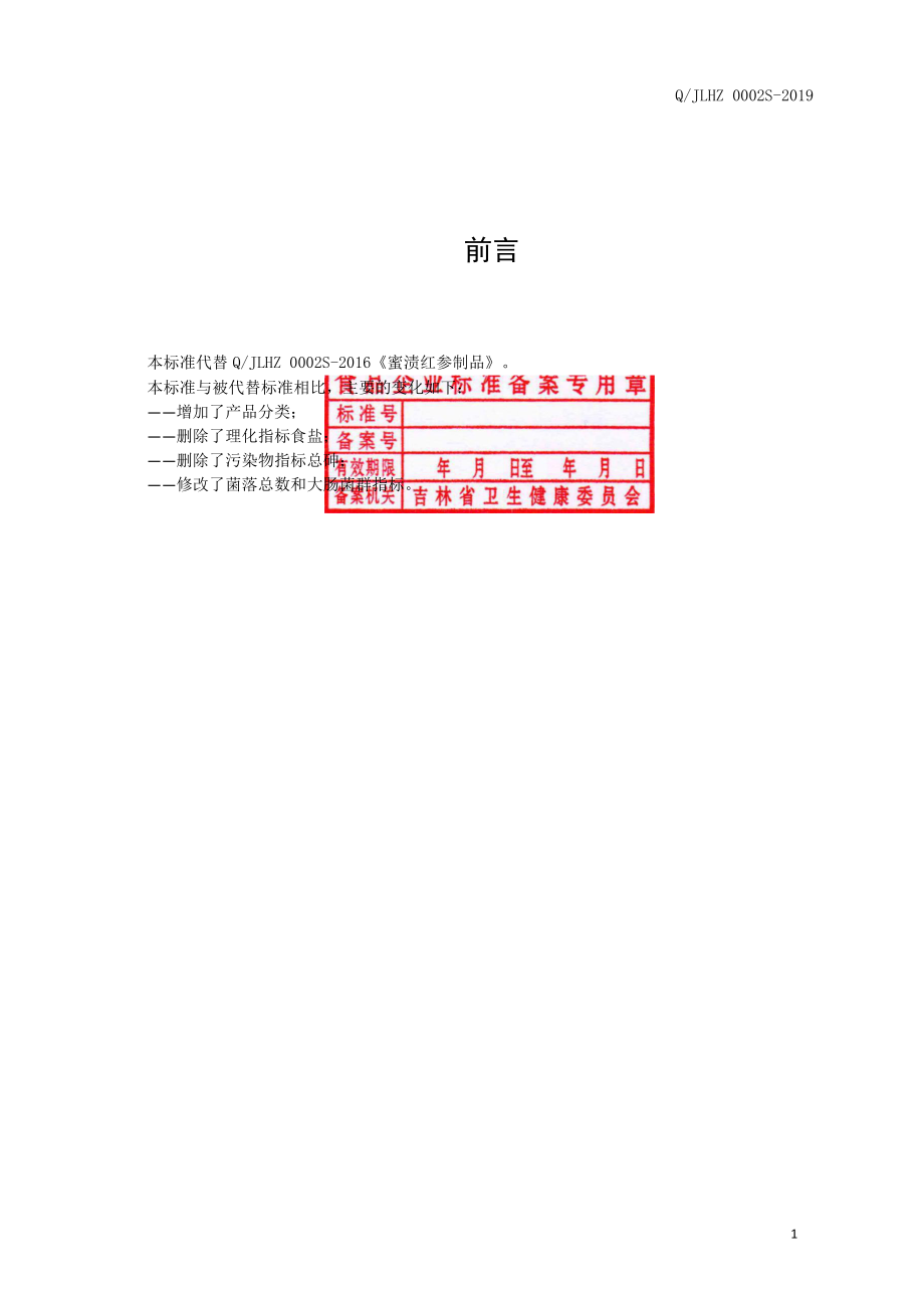 QJLHZ 0002 S-2019 蜜渍红参制品.pdf_第3页