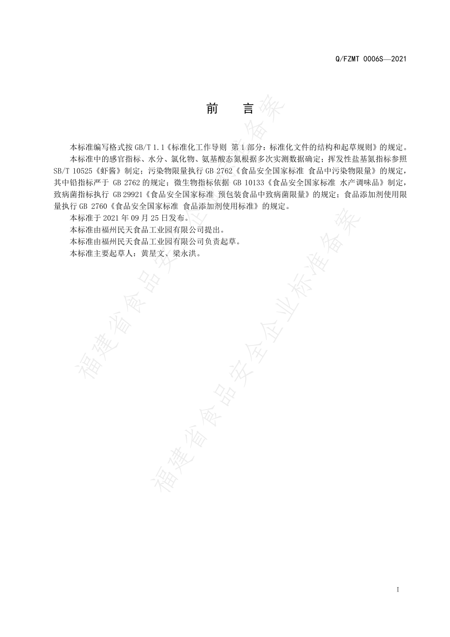 QFZMT 0006 S-2021 蟛蜞酱.pdf_第2页