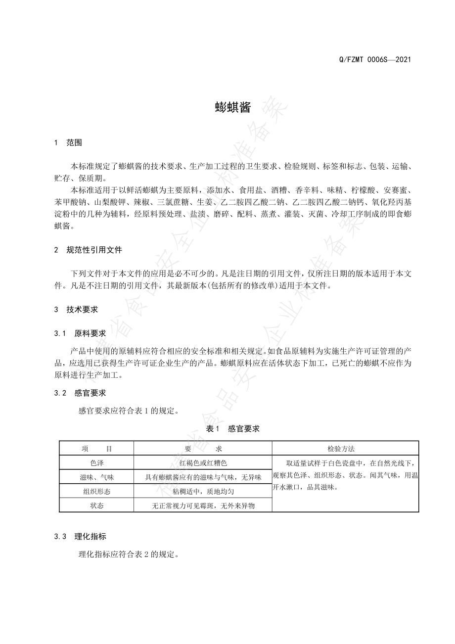 QFZMT 0006 S-2021 蟛蜞酱.pdf_第3页