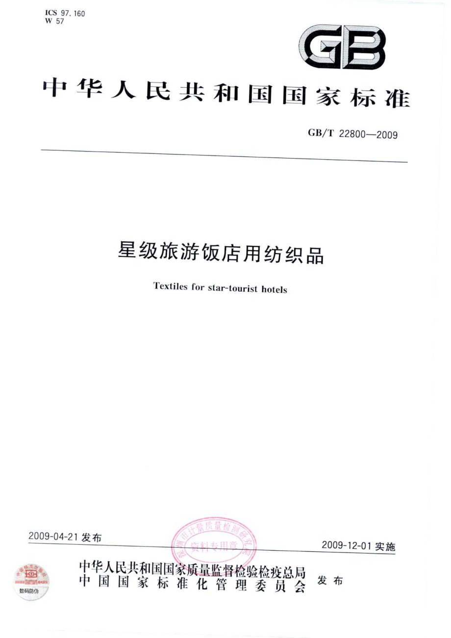 GBT 22800-2009 星级旅游饭店用纺织品.pdf_第1页