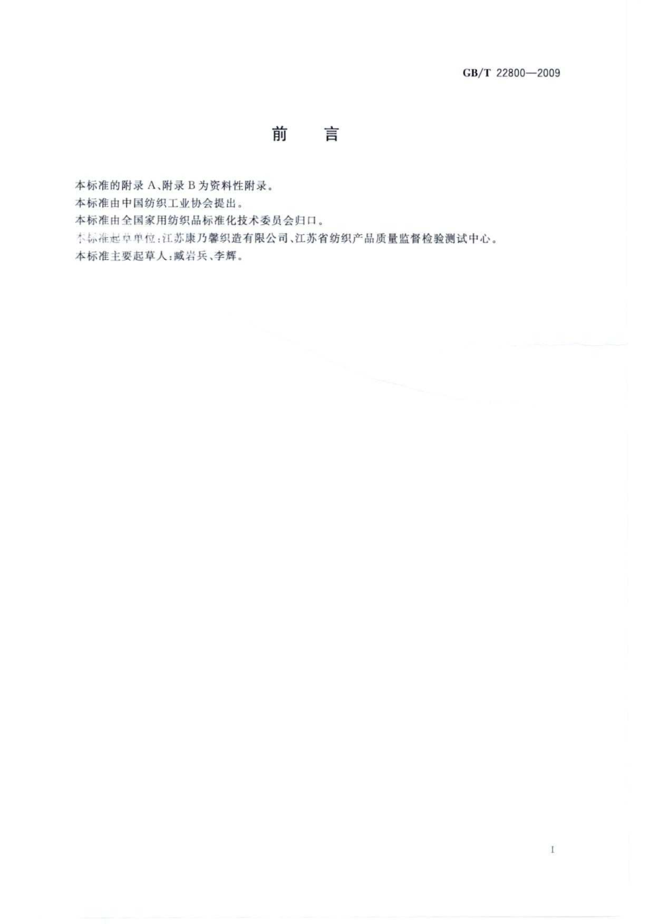 GBT 22800-2009 星级旅游饭店用纺织品.pdf_第2页