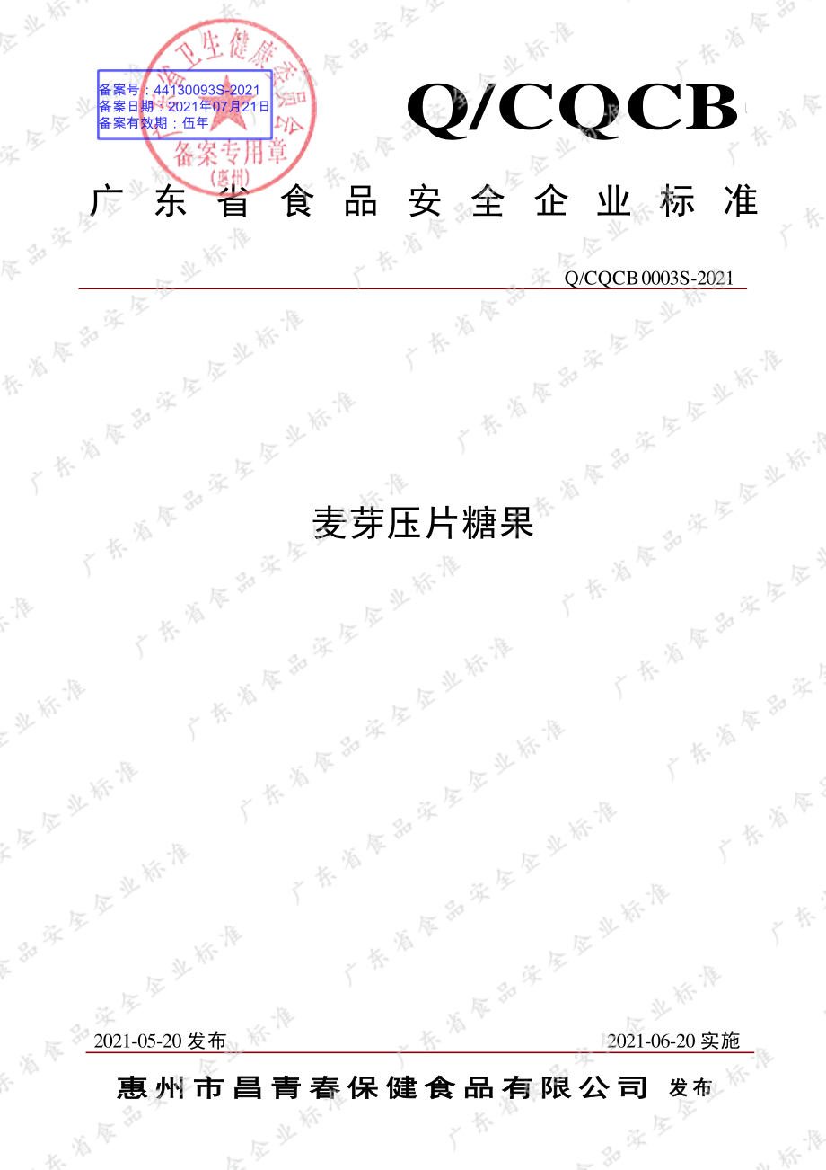 QCQCB 0003 S-2021 麦芽压片糖果.pdf_第1页