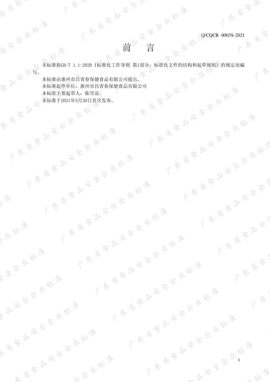 QCQCB 0003 S-2021 麦芽压片糖果.pdf_第2页