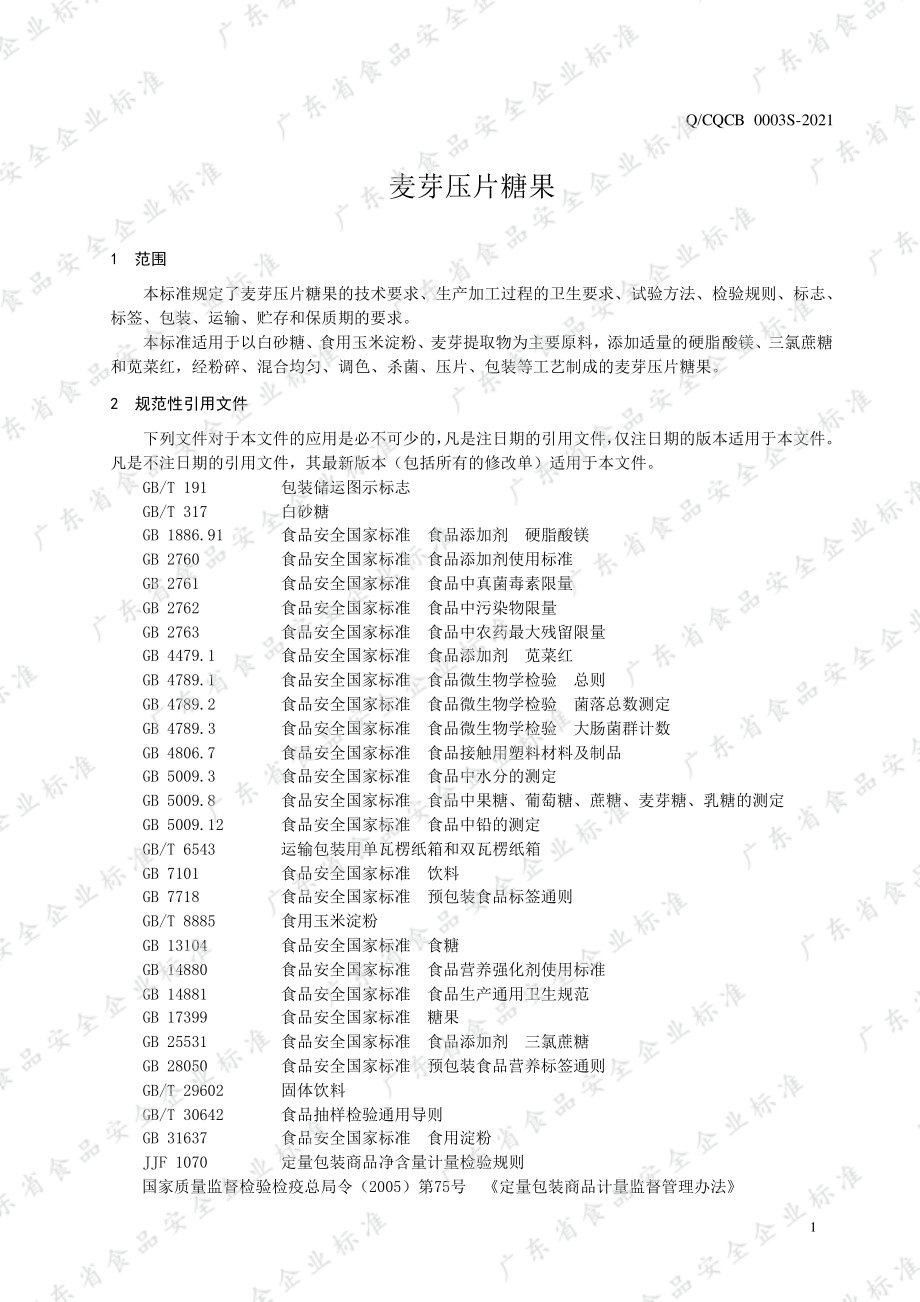 QCQCB 0003 S-2021 麦芽压片糖果.pdf_第3页