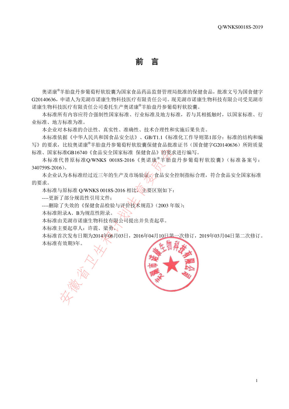 QWNKS 0018 S-2019 奥诺康&#174;羊胎盘丹参葡萄籽软胶囊.pdf_第2页