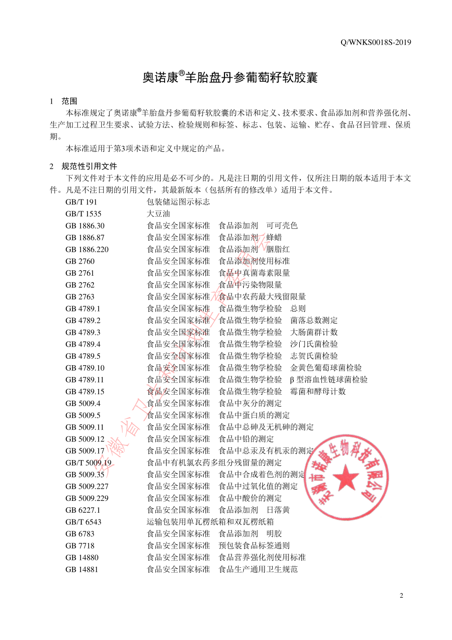 QWNKS 0018 S-2019 奥诺康&#174;羊胎盘丹参葡萄籽软胶囊.pdf_第3页