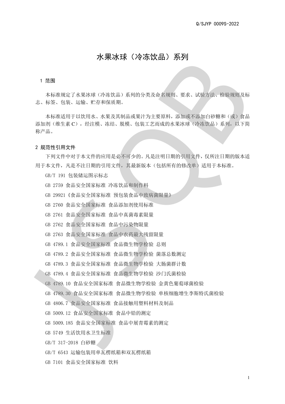 QSJYP 0009 S-2022 水果冰球（冷冻饮品）系列.pdf_第3页