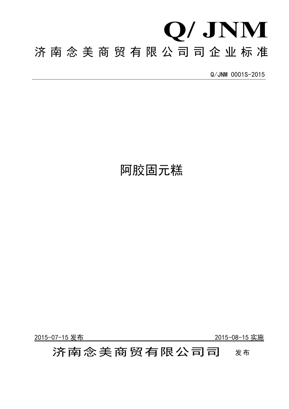 QJNM 0001 S-2015 济南念美商贸有限公司 阿胶固元糕.doc_第1页