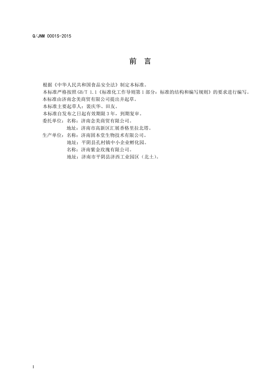 QJNM 0001 S-2015 济南念美商贸有限公司 阿胶固元糕.doc_第2页