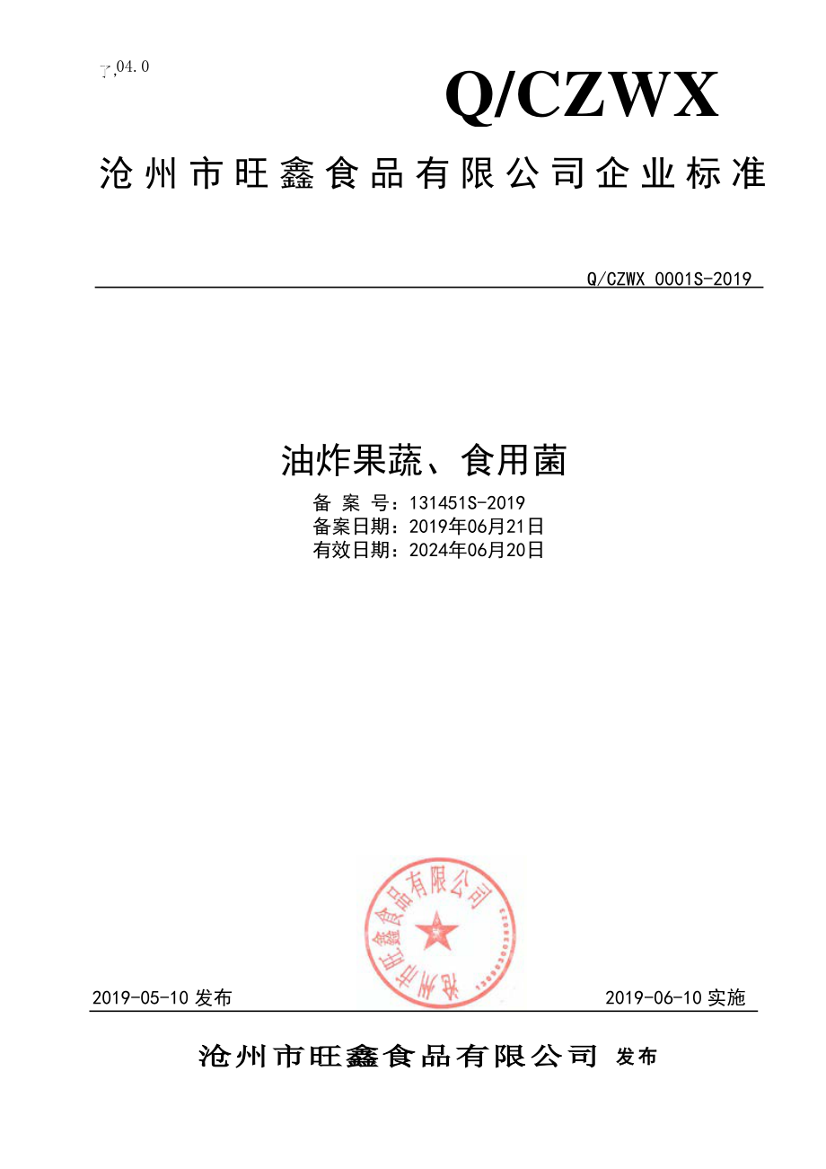 QCZWX 0001 S-2019 油炸果蔬、食用菌.pdf_第1页