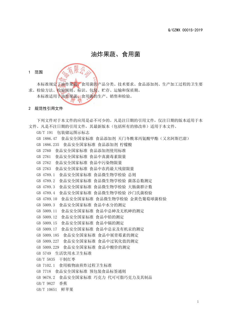 QCZWX 0001 S-2019 油炸果蔬、食用菌.pdf_第3页