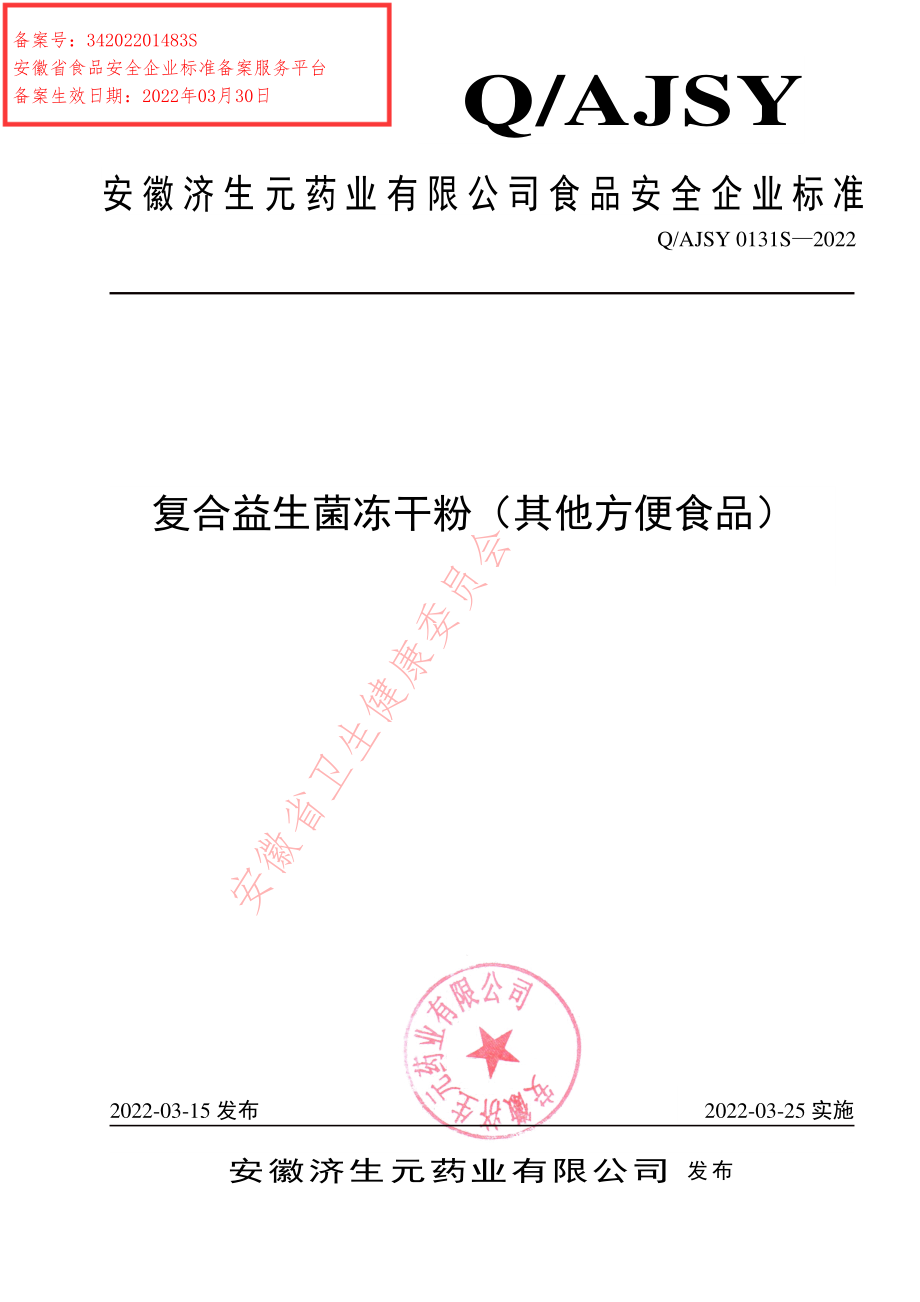 QAJSY 0131 S-2022 复合益生菌冻干粉（其他方便食品）.pdf_第1页