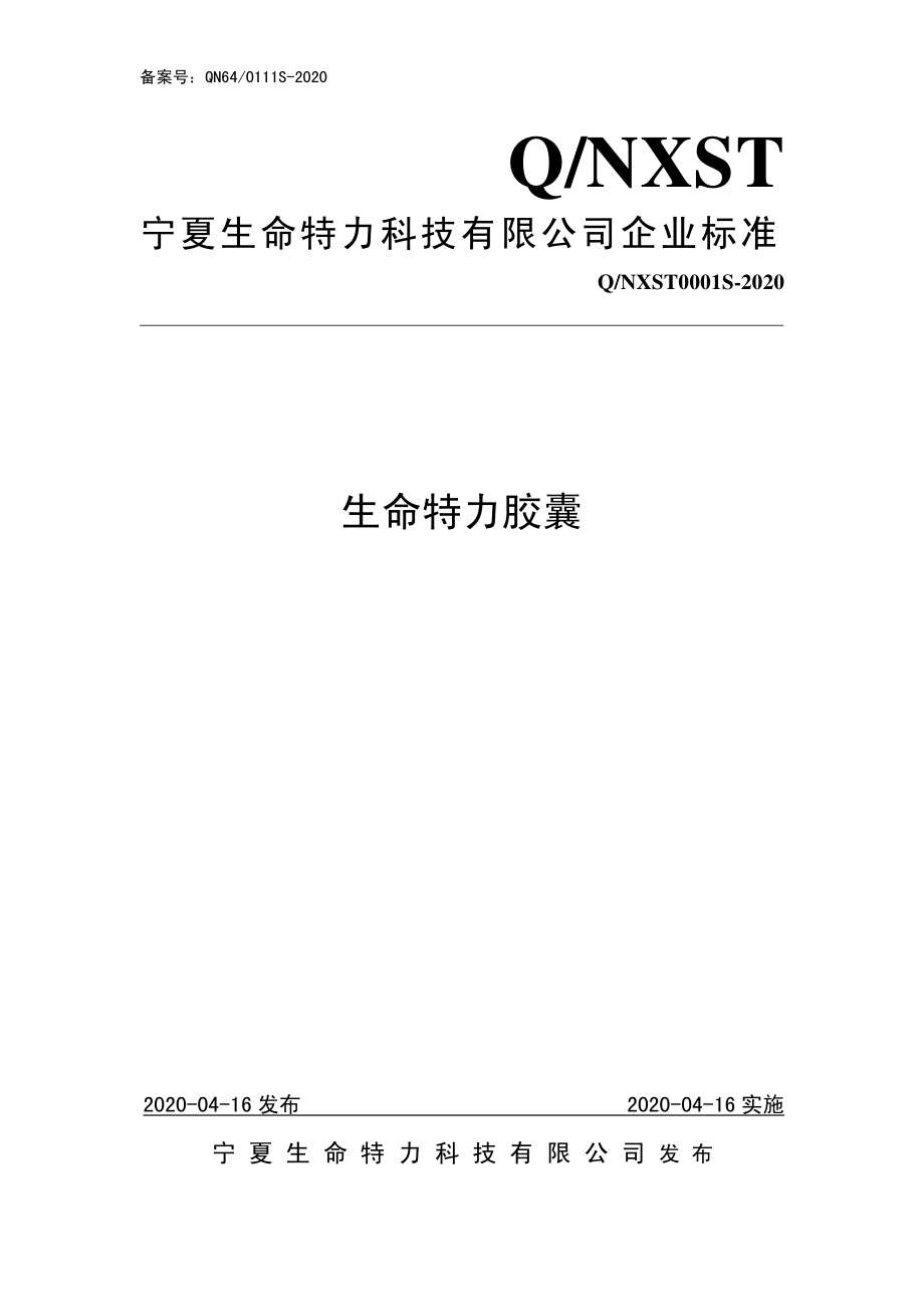 QNXST 0001 S-2020 生命特力胶囊.pdf_第1页