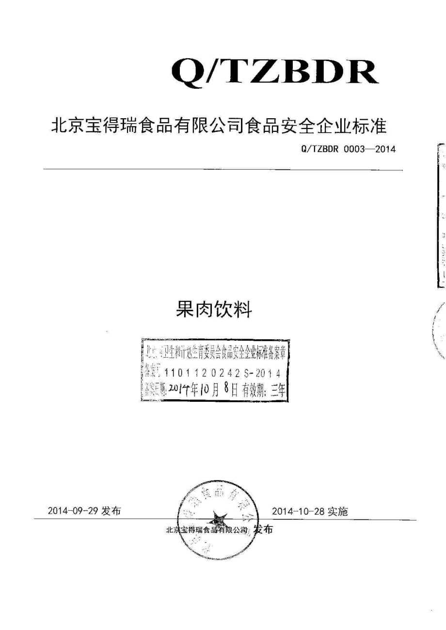 QTZBDR 0003-2014 北京宝得瑞食品有限公司 果肉饮料.pdf_第1页