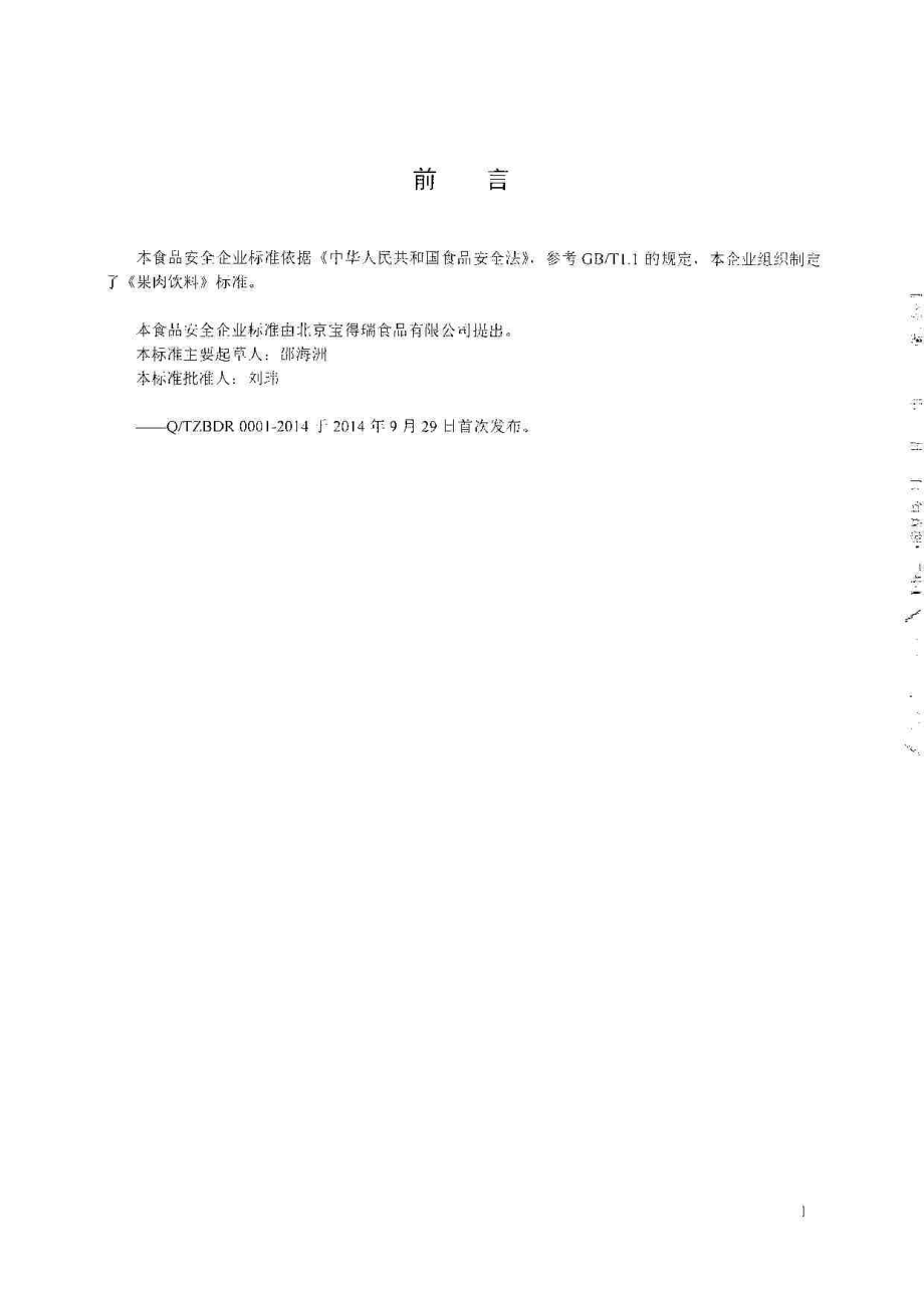 QTZBDR 0003-2014 北京宝得瑞食品有限公司 果肉饮料.pdf_第2页